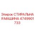 Фото СТИРАЛЬНОЙ МАШИНЫ 4749901733 для буровых установок Epiroc