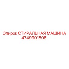 СТИРАЛЬНАЯ МАШИНА 4749901808 для техники Epiroc