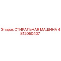 4812050407 СТИРАЛЬНАЯ МАШИНА Epiroc