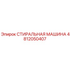 4812050407 СТИРАЛЬНАЯ МАШИНА Epiroc