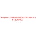 4812050407 СТИРАЛЬНАЯ МАШИНА Epiroc