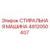 4812050407 СТИРАЛЬНАЯ МАШИНА Epiroc