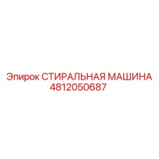 4812050687 СТИРАЛЬНАЯ МАШИНА Epiroc