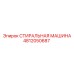 4812050687 СТИРАЛЬНАЯ МАШИНА Epiroc
