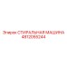 4812055244 СТИРАЛЬНАЯ МАШИНА Epiroc