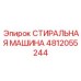 4812055244 СТИРАЛЬНАЯ МАШИНА Epiroc