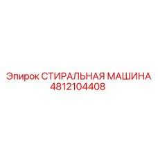 Стиральная машина Epiroc 4812104408 для очистки запчастей