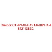 4812113832 СТИРАЛЬНАЯ МАШИНА Epiroc