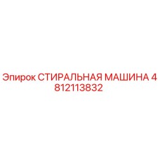 4812113832 СТИРАЛЬНАЯ МАШИНА Epiroc