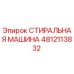 Запчасть СТИРАЛЬНАЯ МАШИНА Epiroc артикул 4812113832