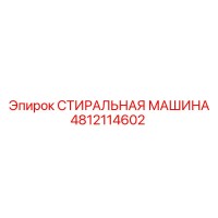 4812114602 СТИРАЛЬНАЯ МАШИНА Epiroc