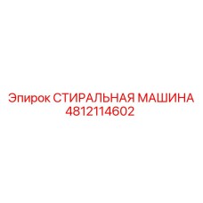 Оригинальная деталь СТИРАЛЬНАЯ МАШИНА Epiroc 4812114602