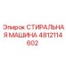 Оригинальная деталь СТИРАЛЬНАЯ МАШИНА Epiroc 4812114602