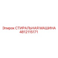 4812115171 СТИРАЛЬНАЯ МАШИНА Epiroc