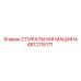 Оригинальная запчасть Epiroc 4812115171 СТИРАЛЬНАЯ МАШИНА
