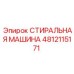 Оригинальная запчасть Epiroc 4812115171 СТИРАЛЬНАЯ МАШИНА