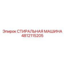 4812115205 СТИРАЛЬНАЯ МАШИНА Epiroc