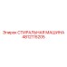 4812115205 СТИРАЛЬНАЯ МАШИНА Epiroc