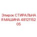 4812115205 СТИРАЛЬНАЯ МАШИНА Epiroc