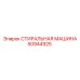 50944925 СТИРАЛЬНАЯ МАШИНА Epiroc