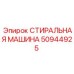 50944925 СТИРАЛЬНАЯ МАШИНА Epiroc