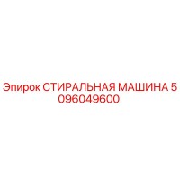 5096049600 СТИРАЛЬНАЯ МАШИНА Epiroc