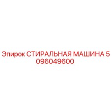 5096049600 СТИРАЛЬНАЯ МАШИНА Epiroc