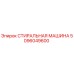 Оригинальная стиральная машина Epiroc артикул 5096049600