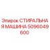 Оригинальная стиральная машина Epiroc артикул 5096049600