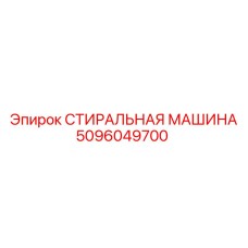 5096049700 СТИРАЛЬНАЯ МАШИНА Epiroc