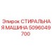 5096049700 СТИРАЛЬНАЯ МАШИНА Epiroc