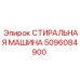 5096084900 СТИРАЛЬНАЯ МАШИНА Epiroc