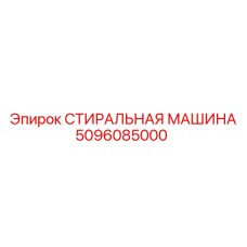5096085000 СТИРАЛЬНАЯ МАШИНА Epiroc