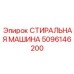 5096146200 СТИРАЛЬНАЯ МАШИНА Epiroc