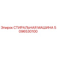 5096530100 СТИРАЛЬНАЯ МАШИНА Epiroc