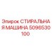 Оригинальная стиральная машина 5096530100 Epiroc для очистки бурового инструмента