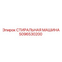 5096530200 СТИРАЛЬНАЯ МАШИНА Epiroc
