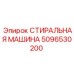 5096530200 СТИРАЛЬНАЯ МАШИНА Epiroc