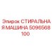 5096568100 СТИРАЛЬНАЯ МАШИНА Epiroc
