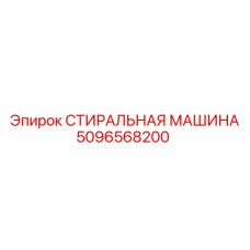 5096568200 СТИРАЛЬНАЯ МАШИНА Epiroc
