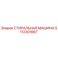 5112301667 СТИРАЛЬНАЯ МАШИНА Epiroc