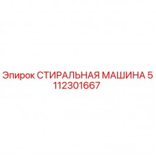 СТИРАЛЬНАЯ МАШИНА 5112301667 Epiroc - Оригинальная запчасть Фото оригинальной СТИРАЛЬНОЙ МАШИНЫ 5112301667 для буровых установок Epiroc