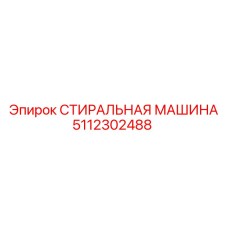 5112302488 СТИРАЛЬНАЯ МАШИНА Epiroc