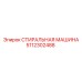 5112302488 СТИРАЛЬНАЯ МАШИНА Epiroc