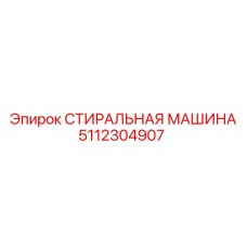 5112304907 СТИРАЛЬНАЯ МАШИНА Epiroc