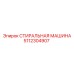 5112304907 СТИРАЛЬНАЯ МАШИНА Epiroc