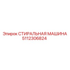 Автоматическая система очистки 5112306824 для бурового оборудования