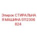 Автоматическая система очистки 5112306824 для бурового оборудования