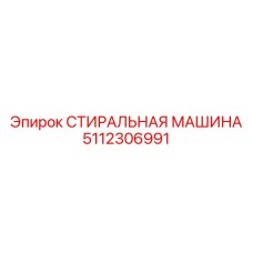 5112306991 СТИРАЛЬНАЯ МАШИНА Epiroc
