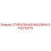 5112310279 СТИРАЛЬНАЯ МАШИНА Epiroc